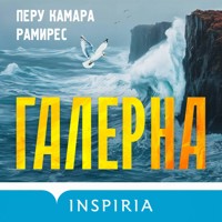 Галерна - Перу Камара Рамирес - Hörbuch