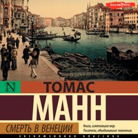 Смерть в Венеции - Томас Манн - Hörbuch