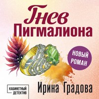 Гнев Пигмалиона - Ирина Градова - Hörbuch