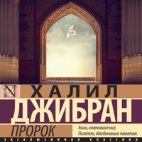 Пророк - Халил Джибран - Hörbuch