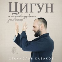 Цигун и Искусство управления реальностью - Станислав Казаков - Hörbuch