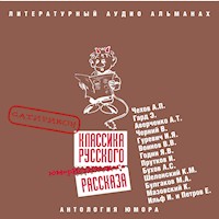 Классика русского юмористического рассказа № 2 - Антон Чехов  - Hörbuch
