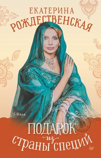 Подарок из страны специй - Екатерина Рождественская - E-Book