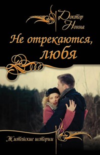 Не отрекаются, любя - Доктор Нонна - E-Book