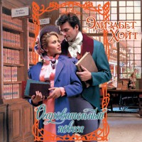 Очаровательный повеса - Элизабет Хойт - Hörbuch