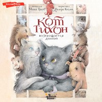 Кот Тихон возвращается домой - Маша Трауб - Hörbuch
