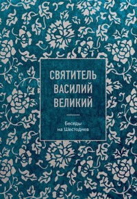 Святитель Василий Великий: беседы на Шестоднев - Святитель Василий Великий - E-Book