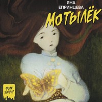 Мотылёк - Яна Епринцева - Hörbuch