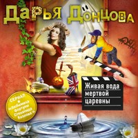 Живая вода мертвой царевны - Дарья Донцова - Hörbuch