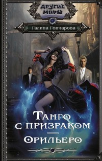 Танго с призраком. Орильеро - Гончарова Галина - E-Book