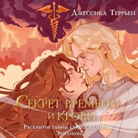 Секрет времени и крови - Джессика Террьен - Hörbuch