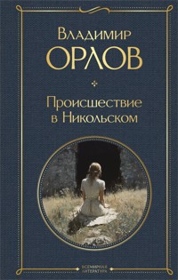Происшествие в Никольском - Владимир Орлов - E-Book