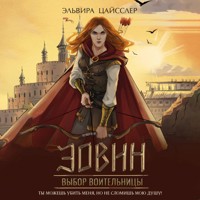Эовин. Выбор воительницы - Эльвира Цайсслер - Hörbuch