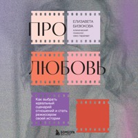 Про любовь. Как выбрать идеальный сценарий отношений и стать режиссером своей истории - Елизавета Бизюкова - Hörbuch
