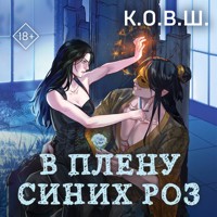 В плену синих роз - К.О.В.Ш. - Hörbuch