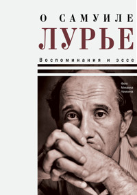 О Самуиле Лурье. Воспоминания и эссе - Николай Крыщук - E-Book