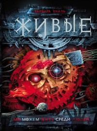 Живые. Мы можем жить среди людей - Варвара Еналь - E-Book