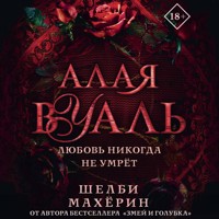 Алая вуаль - Шелби Махёрин - Hörbuch
