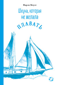 Шхуна, которая не желала плавать - Фарли Моуэт - E-Book
