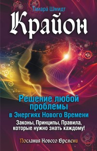 Крайон. Решение любой проблемы в Энергиях Нового Времени - Тамара Шмидт - E-Book