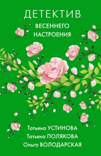 Детектив весеннего настроения - Ольга Володарская - E-Book