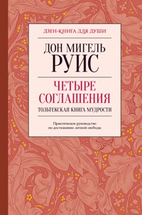 Четыре соглашения. Тольтекская книга мудрости - Дон Мигель Руис - E-Book