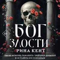 Бог злости - Рина Кент - Hörbuch