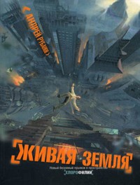 Живая земля - Андрей Рубанов - E-Book