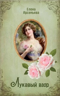 Лукавый взор - Елена Арсеньева - E-Book