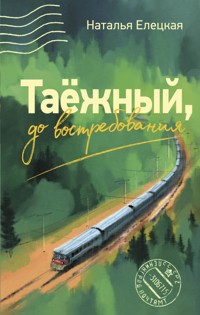 Таежный, до востребования - Наталья Елецкая - E-Book