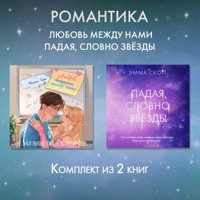 Романтика. Любовь между нами. Падая, словно звезды. Комплект из 2 книг - Эмма Скотт - Hörbuch