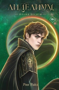 Лиделиум. Пламя Десяти - Рия Райд - E-Book