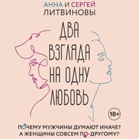 Два взгляда на одну любовь - Анна Литвинова - Hörbuch