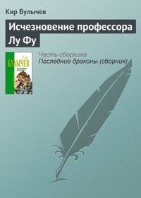 Исчезновение профессора Лу Фу - Булычев Кир - E-Book