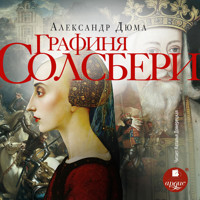 Графиня Солсбери - Александр Дюма - Hörbuch