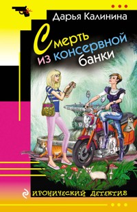 Смерть из консервной банки - Дарья Калинина - E-Book