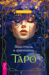 Ваш стиль в архетипах Таро - Светлана Лятыцкая - E-Book