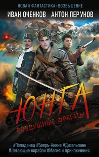 Воздушные фрегаты. Юнга - Антон Перунов - E-Book
