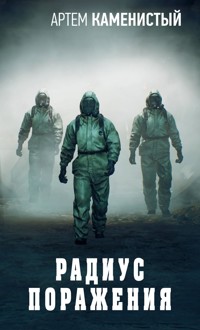 Радиус поражения - Артем Каменистый - E-Book