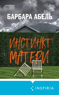 Материнский инстинкт - Barbara Abel - E-Book