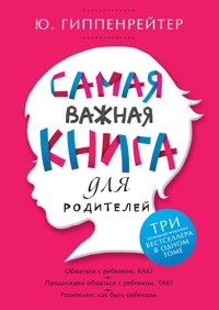 Самая важная книга для родителей - Юлия Гиппенрейтер - E-Book