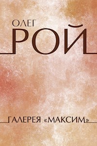 Галерея «Максим» - Олег Рой - E-Book