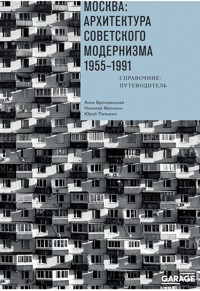 Москва: архитектура советского модернизма. 1955–1991 - Анна Броновицкая - E-Book