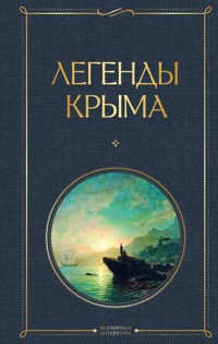 Легенды Крыма - Никандр Маркс - E-Book