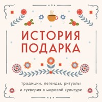 История подарка. Традиции, легенды, ритуалы и суеверия в мировой культуре - авторов Коллектив - Hörbuch