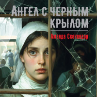 Ангел с черным крылом - Аманда Скенандор - Hörbuch