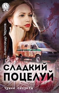 Сладкий поцелуй. Чужие секреты - Александр Чернов - E-Book