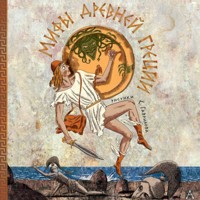 Мифы Древней Греции - Сборник - Hörbuch