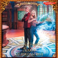 Ключ от школы фей - Анна Бахтиярова - Hörbuch