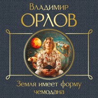 Земля имеет форму чемодана - Владимир Орлов - Hörbuch